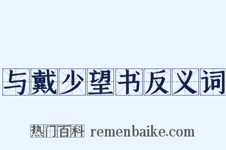 与戴少望书反义词是什么意思的图片